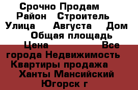 Срочно Продам . › Район ­ Строитель › Улица ­ 5 Августа  › Дом ­ 14 › Общая площадь ­ 74 › Цена ­ 2 500 000 - Все города Недвижимость » Квартиры продажа   . Ханты-Мансийский,Югорск г.